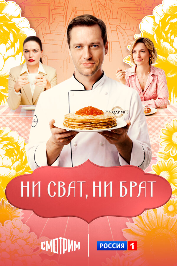 Ни сват, ни брат - постер сериала